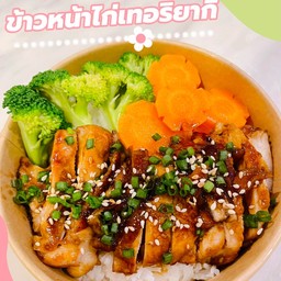 ข้าวไก่เทอริยากิ by คุณนัท