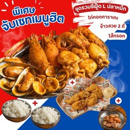 SET ชุดรวมซีฟู้ด(L)ปลาหมึก แถมไก่คาราเกะ  เสิร์ฟพร้อมไส้กรอก 1 ชุด ข้าวสวย 2 ชุด