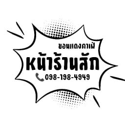 หน้าร้านสัก...ขอนแดงคาเฟ่ หน้าร้านสักลายบ้านขอนแดง