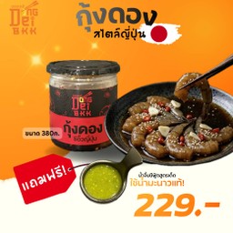กุ้งดอง (กระปุก)