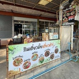 กินเตี๋ยวมั้ย ร้านเตี๋ยวต้าร์ (ถนนรณชัยชาญยุทธ)
