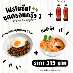 ชุดครอบครัว 1 (ประหยัดเพิ่ม 62 บาท)