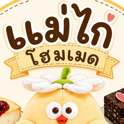 แม่ไก่ โฮมเมด