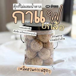 EBT คุ๊กกี้กาแฟยกล้อ