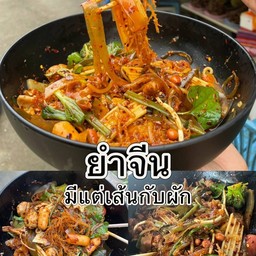 ยำจีน หม่าล่า 凉拌