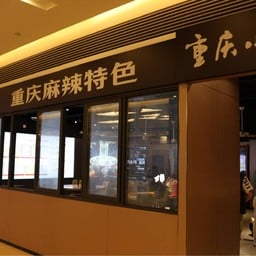 美人美 火锅