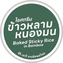 ไอศกรีมข้าวหลามหนองมน