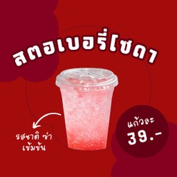 สตอเบอรี่โซดาอาตี๋