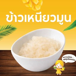 ข้าวเหนียวมูน