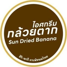 ไอศกรีม รสกล้วยตาก