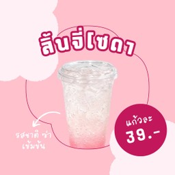 ลิ้นจี่โซดาอาตี๋