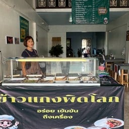 ร้านข้าวแกงพิดโลก