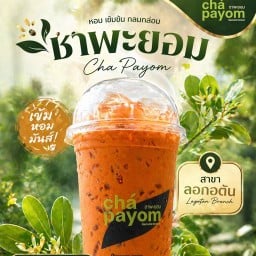 ชาพะยอม สาขา ลอกอตัน ลอกอตัน