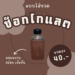 ช็อกโกแลตเย็นอาตี๋ (แบบขวด)