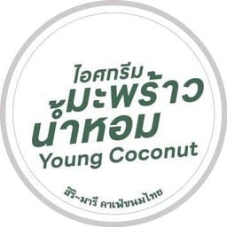 ไอศกรีม มะพร้าวน้ำหอม