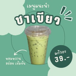 ชาเขียวอาตี๋