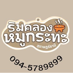 ริมคลองหมูกระทะ สาขาสุราษฎร์ธานี