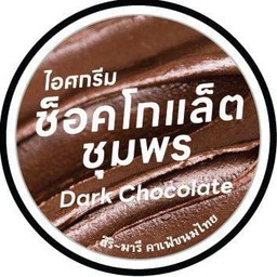 ไอศกรีมช็อคโกแลต ชุมพร