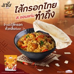 ข้าวผัดไส้กรอกคั่วกลิ้งตีแตก