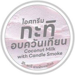 ไอศกรีมกะทิอบควันเทียน