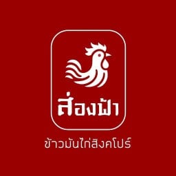 ส่องฟ้า ข้าวมันไก่