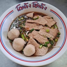 ก๋วยเตี๋ยวโกเด้ง โฮเด้ง บ้านแฮ่