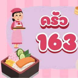 ข้าวตามสั่ง ครัว163
