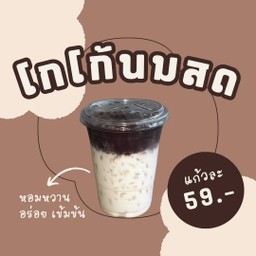 โกโก้นมสดอาตี๋