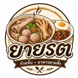 ก๋วยจั๊บยาย.รอตอ&อาหารตามสั่ง