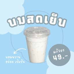 นมสดเย็นอาตี๋