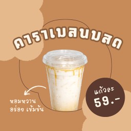 คาราเมลนมสดอาตี๋