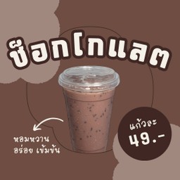 ช็อกโกแลตเย็นอาตี๋