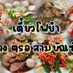 เตี๋ยวโฟยำ ข้าง ตรอ.สามบัณฑิต