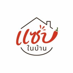 แซ่บในบ้าน