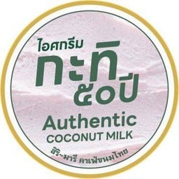 ไอศกรีมกะทิ 50 ปี