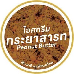 ไอศกรีม กระยาสารท