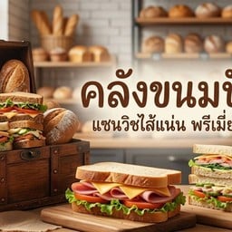 คลังขนมปัง - แซนวิชโฮมเมด