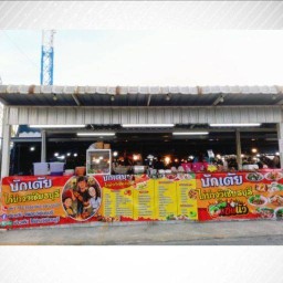 น้องใยไหม ไก่ย่างวิเชียรบุรี แซ่บนัว (บ้านบัวทอง) (บ้านบัวทอง)