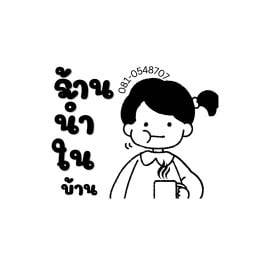 ร้านน้ำในบ้าน - CRP ไม้เค็ด