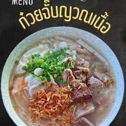 ก๋วยจั๊บญวน อร่อยมาก แนะนำค่ะ😋