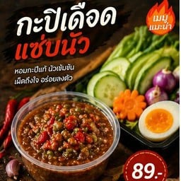 รวมมิตรน้ำพริก หมูกรอบอบแจ๋วแซ่บ