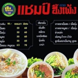 ก๋วยเตี๋ยวเเชมป์ หน้าตลาดฟ้าใส