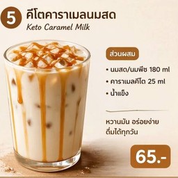 คีโตคสราเมลนมสด