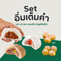 Set อิ่มเต็มคำ