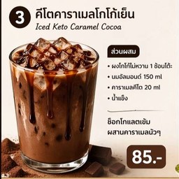 คีโตคาราเมลโกโก้เย็น