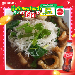 [อร่อยซ่ากับโค้ก] เส้นหมี่น้ำตกหมู+โค้กขวด