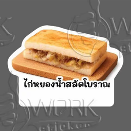 M ขนมปังย่าง