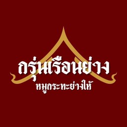 กรุ่นเรือนย่าง หมูกะทะย่างให้