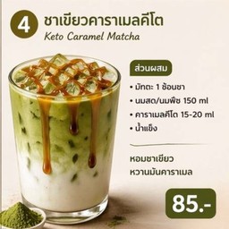 ชาเขียวคาราเมลคีโต