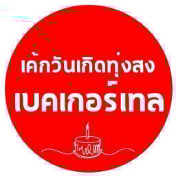 เค้กวันเกิดทุ่งสง เบคเกอร์เทล สี่แยกชนปรีดา-หน้าตลาดโต้รุ่ง